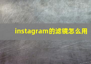 instagram的滤镜怎么用