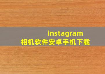 instagram相机软件安卓手机下载