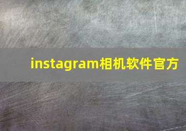 instagram相机软件官方