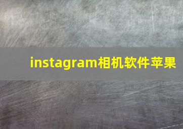 instagram相机软件苹果