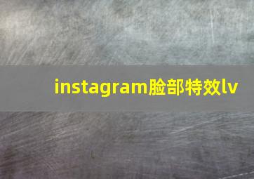 instagram脸部特效lv