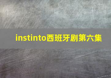 instinto西班牙剧第六集