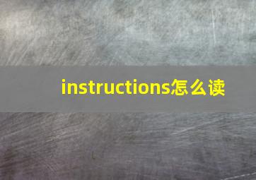 instructions怎么读