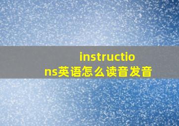 instructions英语怎么读音发音