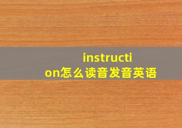 instruction怎么读音发音英语