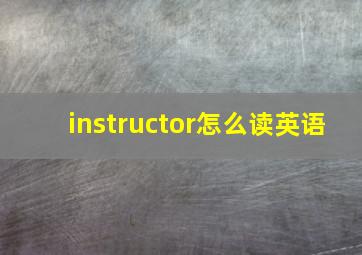 instructor怎么读英语