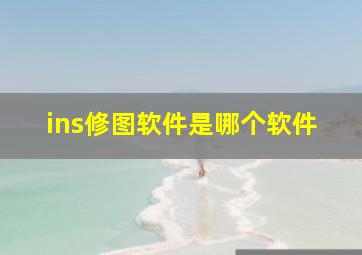 ins修图软件是哪个软件