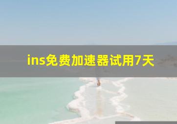 ins免费加速器试用7天