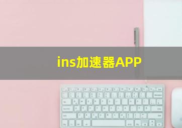 ins加速器APP