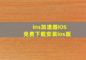 ins加速器iOS免费下载安装ios版