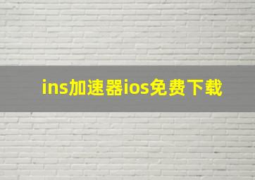 ins加速器ios免费下载