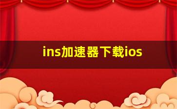 ins加速器下载ios