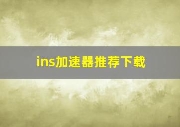 ins加速器推荐下载