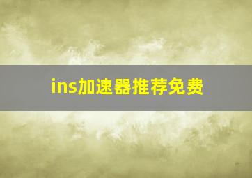 ins加速器推荐免费