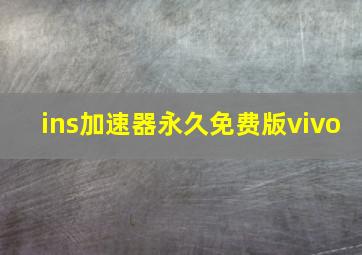 ins加速器永久免费版vivo