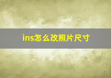 ins怎么改照片尺寸