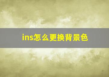 ins怎么更换背景色