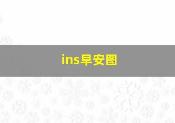 ins早安图