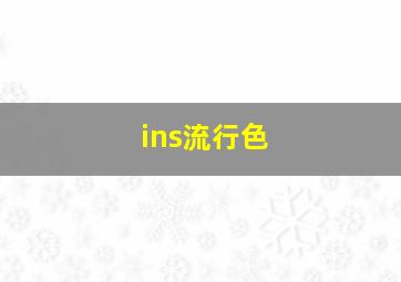 ins流行色