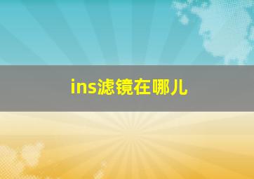 ins滤镜在哪儿