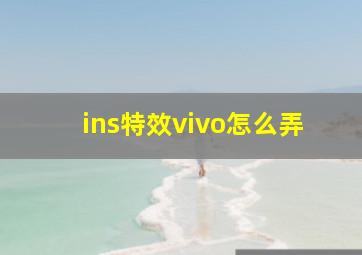 ins特效vivo怎么弄