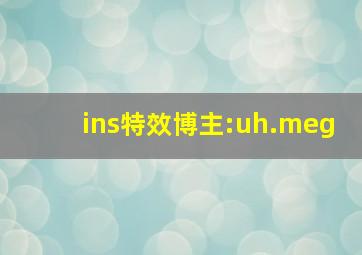 ins特效博主:uh.meg