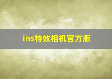 ins特效相机官方版