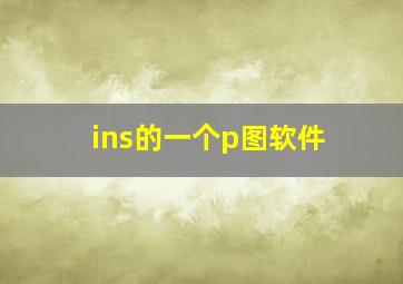 ins的一个p图软件