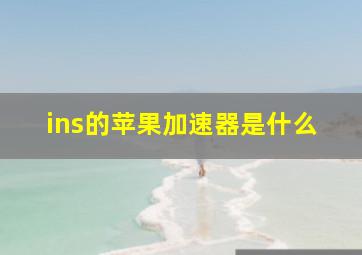 ins的苹果加速器是什么