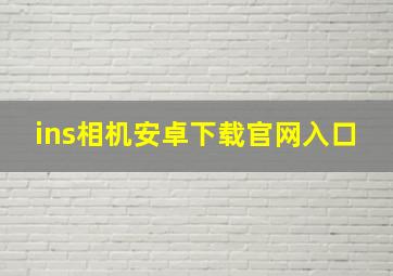 ins相机安卓下载官网入口