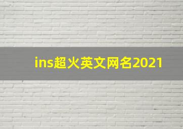 ins超火英文网名2021