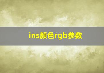 ins颜色rgb参数