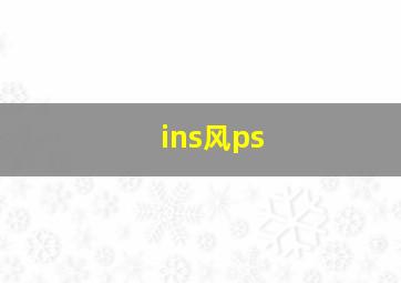 ins风ps