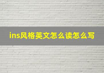 ins风格英文怎么读怎么写