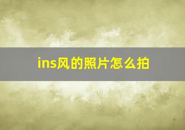 ins风的照片怎么拍