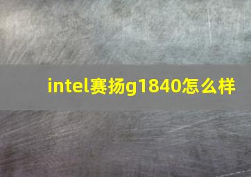 intel赛扬g1840怎么样