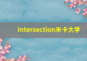 intersection米卡大学