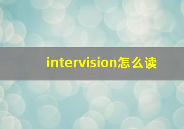 intervision怎么读