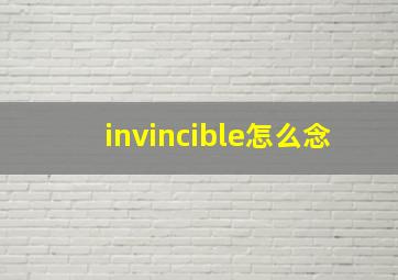 invincible怎么念