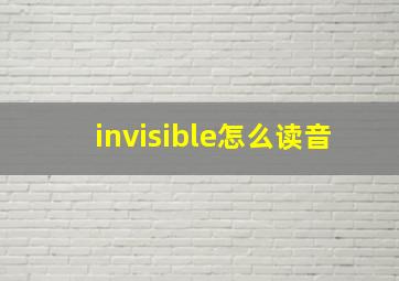 invisible怎么读音