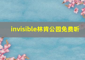 invisible林肯公园免费听