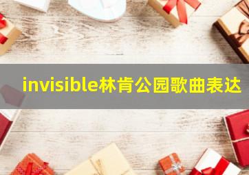 invisible林肯公园歌曲表达