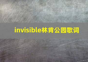 invisible林肯公园歌词