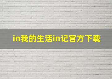 in我的生活in记官方下载