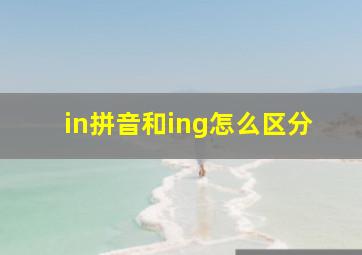 in拼音和ing怎么区分