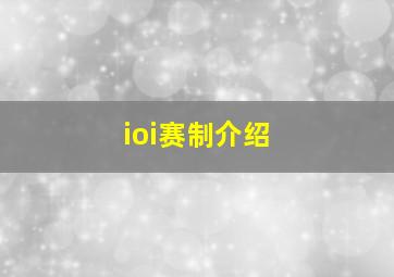 ioi赛制介绍