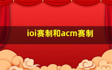 ioi赛制和acm赛制