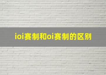 ioi赛制和oi赛制的区别