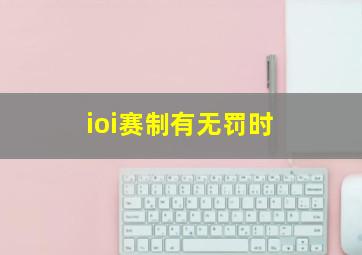 ioi赛制有无罚时