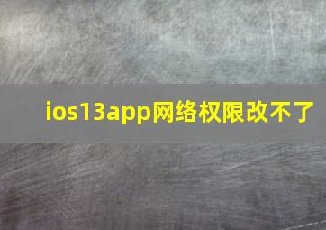 ios13app网络权限改不了